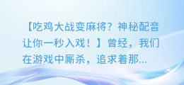 吃鸡大战变麻将,神秘配音让你一秒入戏!