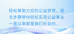 轻松筹助力您的公益梦想,图文步骤带你轻松实现