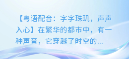 粤语配音:字字珠玑,声声入心