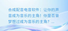 合成配音电音软件:让你的声音成为音乐的主角!