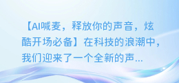AI喊麦,释放你的声音,炫酷开场必备
