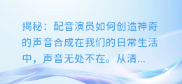 揭秘:配音演员如何创造神奇的声音合成