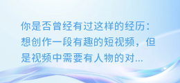 抖音AI配音:打造炫酷短视频的新方式
