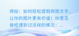揭秘:如何轻松提取倒图文字,让你的图片更有价值!
