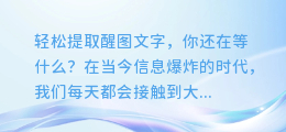 轻松提取醒图文字,你还在等什么?