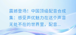 震撼登场!中国顶级配音合成集:感受声优魅力