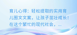 育儿心得:轻松提取的实用育儿图文文案,让孩子茁壮成长!