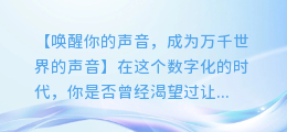 AI配音,让你的声音成为万千世界的声音