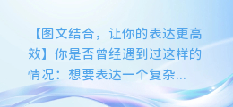 图文结合提取文字技巧,让你的表达更高效