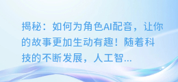 揭秘:如何为角色AI配音,让你的故事更加生动有趣!
