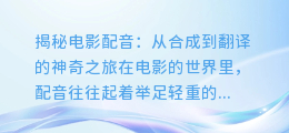揭秘电影配音:从合成到翻译的神奇之旅