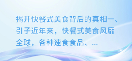 辛吉飞合成配音揭秘：揭开快餐式美食背后的真相