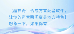 超神奇!合成方言配音软件,让你的声音瞬间变身地方特色