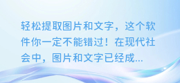 轻松提取图片和文字,这个软件你一定不能错过!