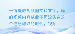 一键提取视频图文转文字,你的视频内容从此不再流失