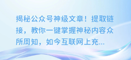 揭秘公众号神级文章!提取链接,教你一键掌握神秘内容