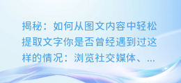 揭秘:如何从图文内容中轻松提取文字