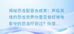 揭秘恐龙配音合成表:声临其境的恐龙世界