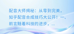 配音大师揭秘:从零到完美,知乎配音合成技巧大公开!