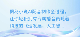 揭秘小说AI配音制作全过程，让你轻松拥有专属播音员