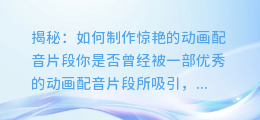 揭秘:如何制作惊艳的动画配音片段