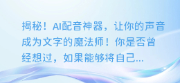 揭秘！AI配音神器，让你的声音成为文字的魔法师！