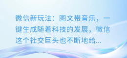 微信新玩法：图文带音乐，一键生成