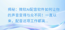 揭秘：微软AI配音软件如何让你的声音变得与众不同！