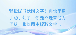 轻松提取长图文字!再也不用手动手翻了!