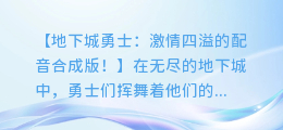 地下城勇士:激情四溢的配音合成版!