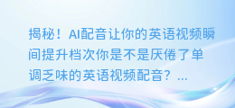 揭秘!AI配音让你的英语视频瞬间提升档次