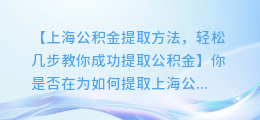 上海公积金提取方法,轻松几步教你成功提取公积金