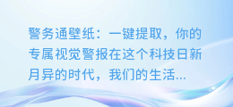 警务通壁纸:一键提取,你的专属视觉警报