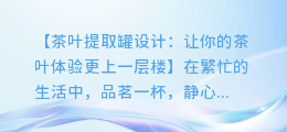 茶叶提取罐设计:如何让你的茶叶体验更上一层楼