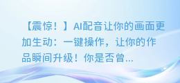 AI配音让你的画面更加生动:一键操作,让你的作品瞬间升级