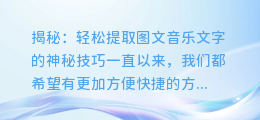 揭秘:轻松提取图文音乐文字的神秘技巧