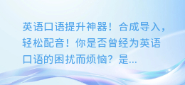 英语口语提升神器!合成导入,轻松配音!