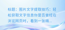 图片文字提取技巧:轻松获取文字信息