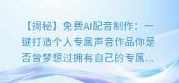 免费AI配音制作:一键打造个人专属声音作品