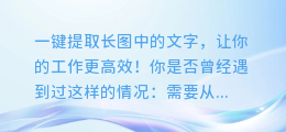 神奇软件:一键提取长图中的文字,让你的工作更高效!