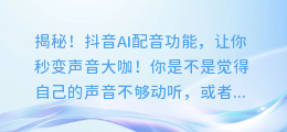 揭秘!抖音AI配音功能,让你秒变声音大咖!