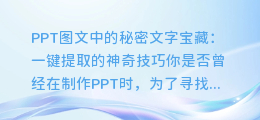 PPT图文中的秘密文字宝藏:一键提取的神奇技巧