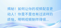 揭秘!如何让你的视频配音更动人!