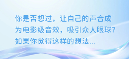 超震撼!AI配音合成网站,让你的声音也能变成电影级音效