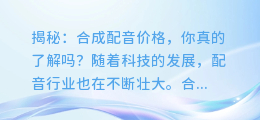 揭秘：合成配音价格，你真的了解吗？