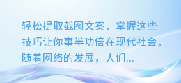 掌握这些技巧,轻松提取截图文案