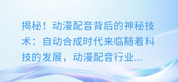 揭秘!动漫配音背后的神秘技术:自动合成时代来临