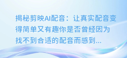 揭秘剪映AI配音：让真实配音变得简单又有趣