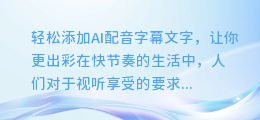 轻松添加AI配音字幕文字,让你更出彩