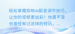 轻松掌握剪映AI配音调节技巧,让你的视频更出彩!